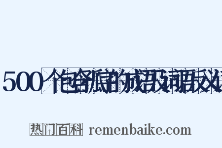 500个包含孤字的成语及词语反义词是什么意思的图片